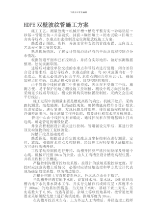 hdpe双壁波纹管施工方案secret