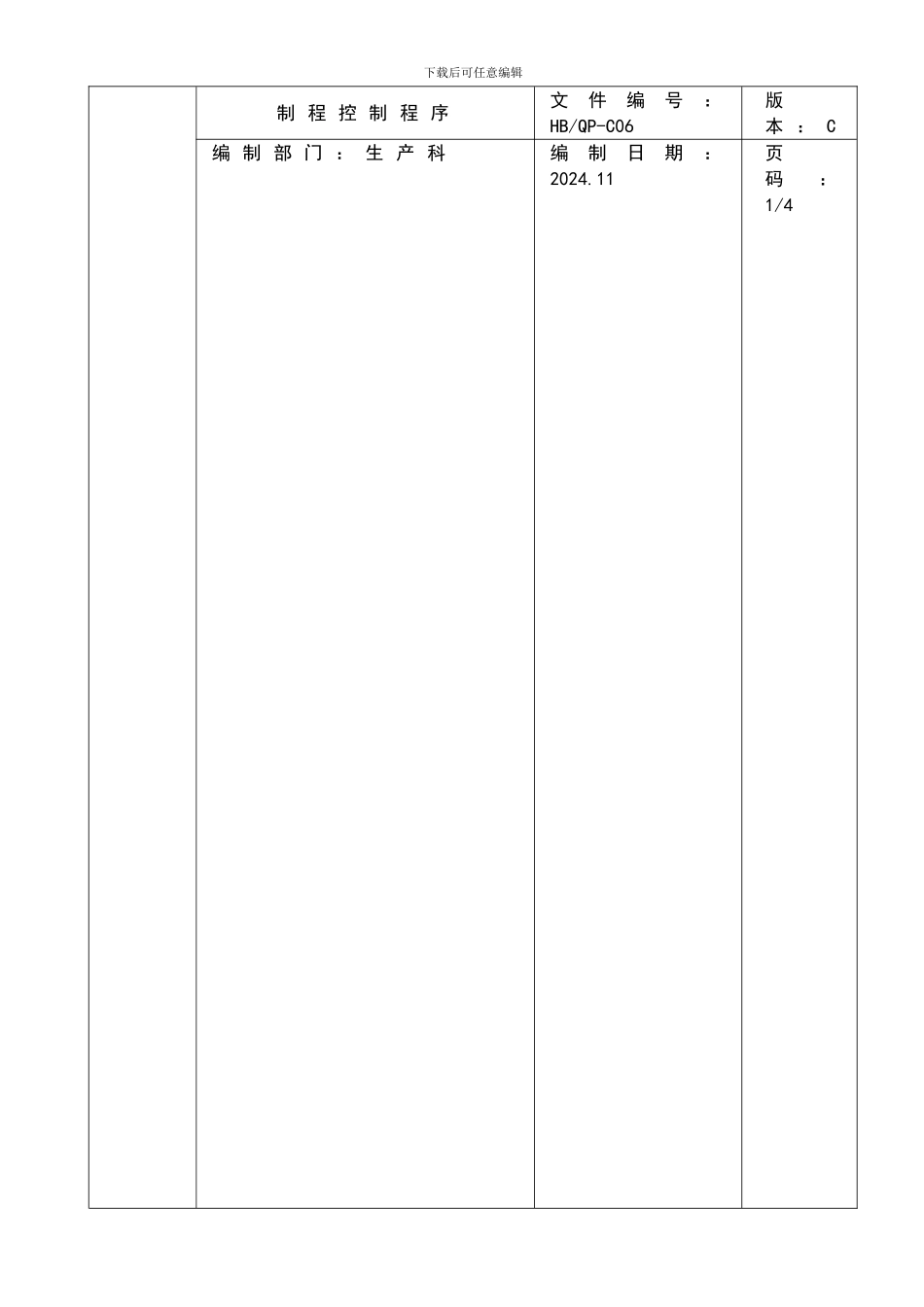 HB-QP-C06制程控制程序_第1页