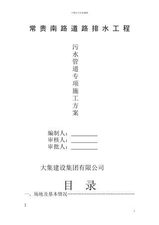 HDPE污水管道施工方案