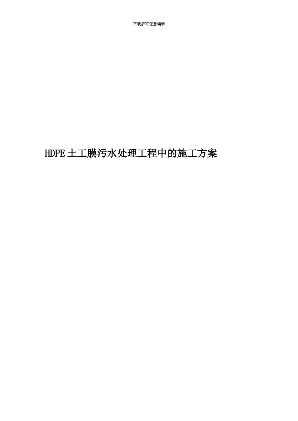 HDPE土工膜污水处理工程中的施工方案_第1页