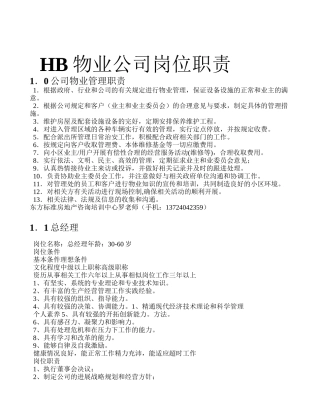 HB物业公司岗位职责