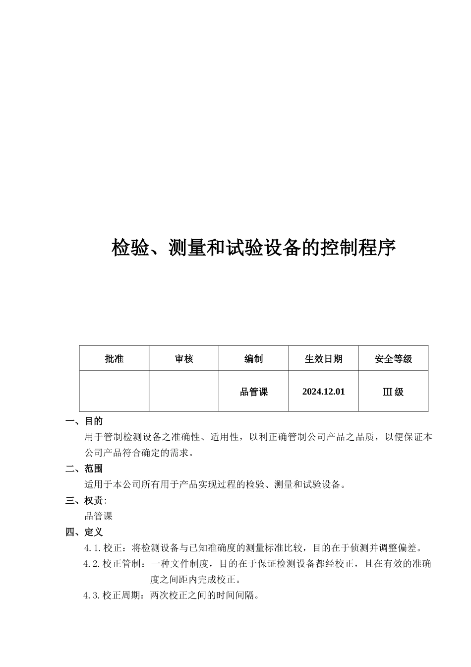 HCQ-BI-D-005-检验、测量和试验设备的控制程序_第1页