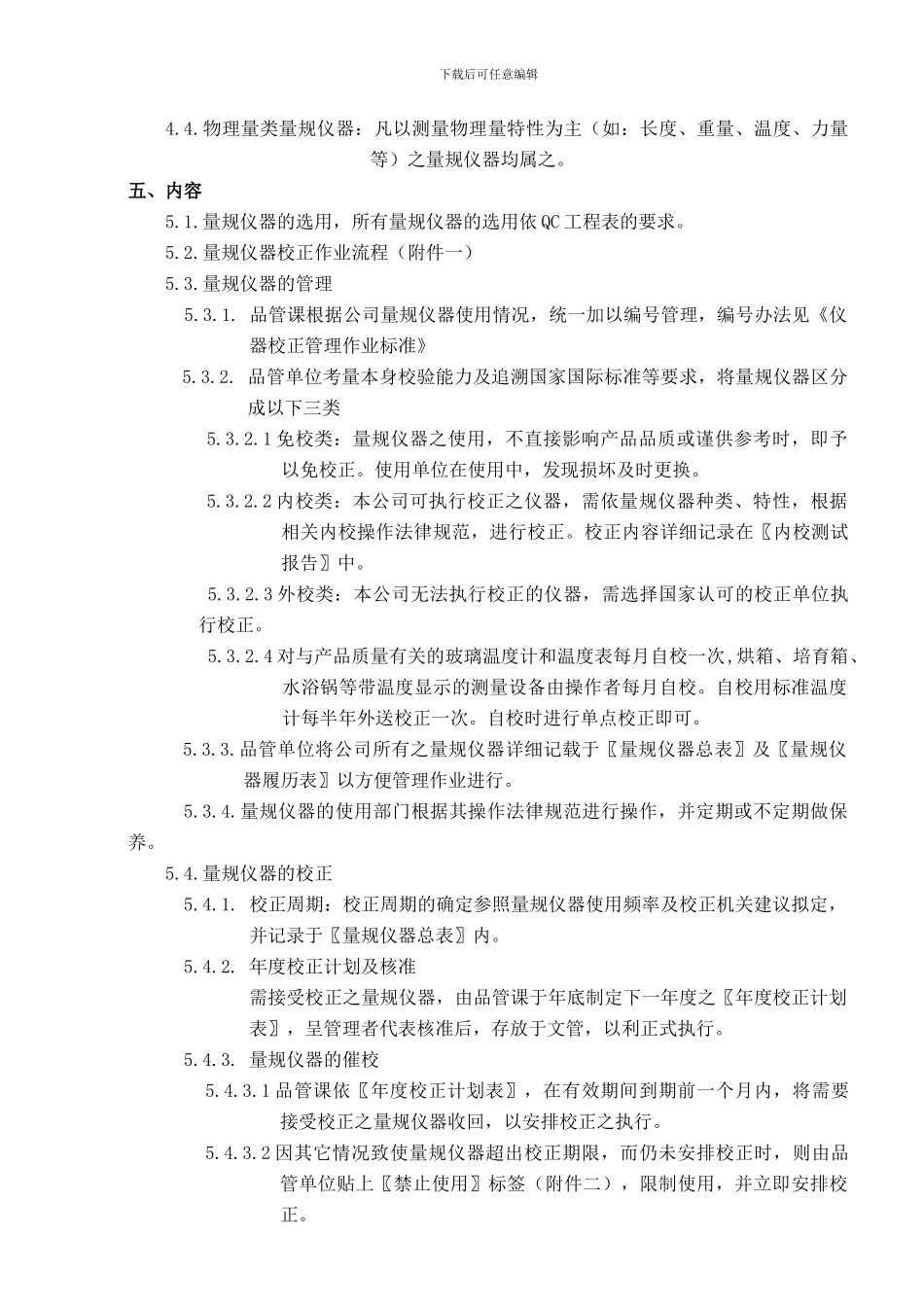 HCQ-BI-D-005-检验、测量和试验设备的控制程序_第2页