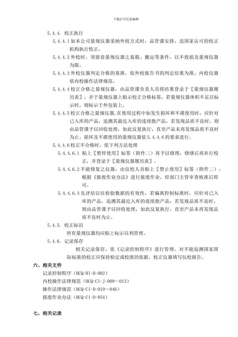 HCQ-BI-D-005-检验、测量和试验设备的控制程序_第3页