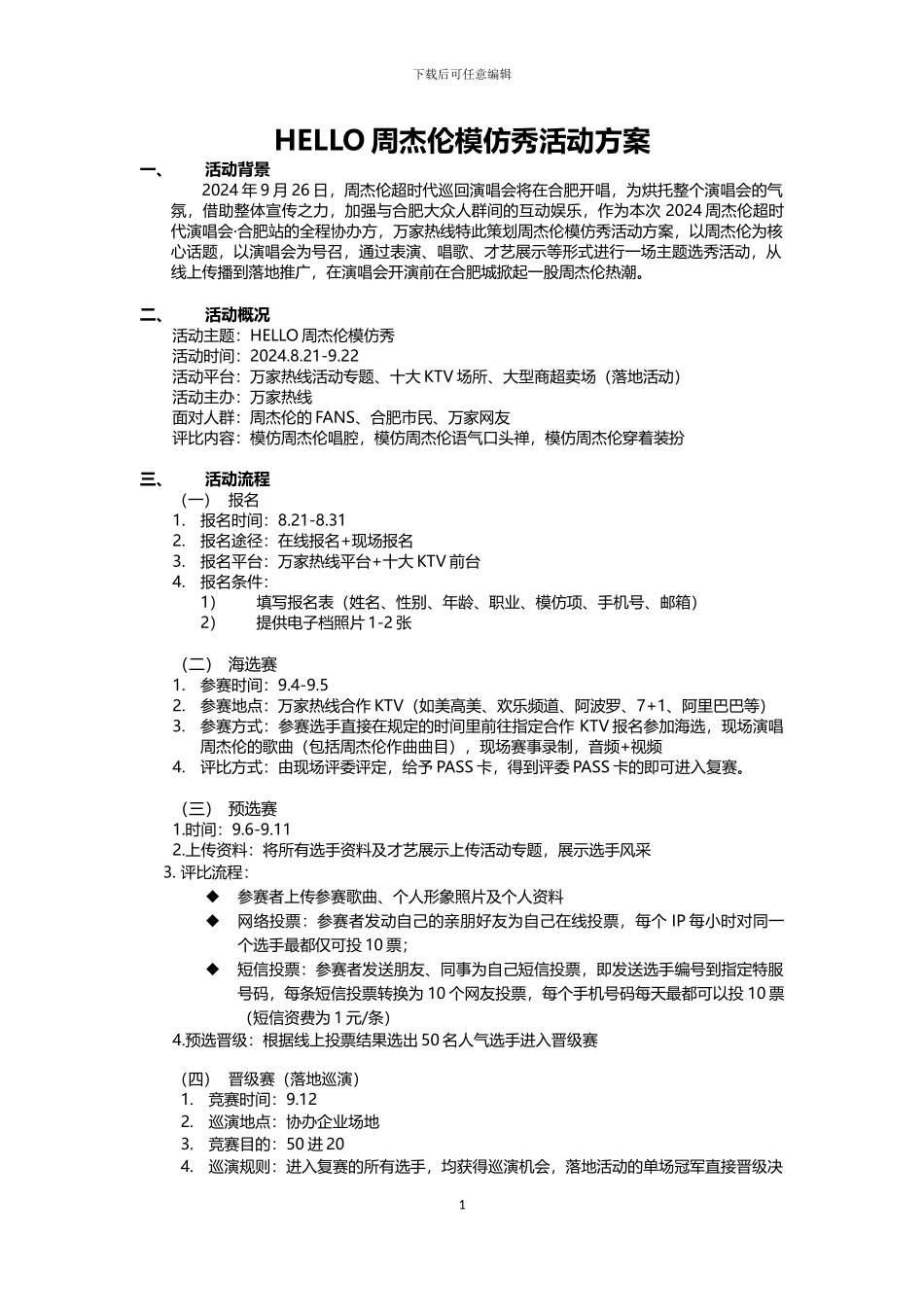 HELLO周杰伦模仿秀活动方案_第1页