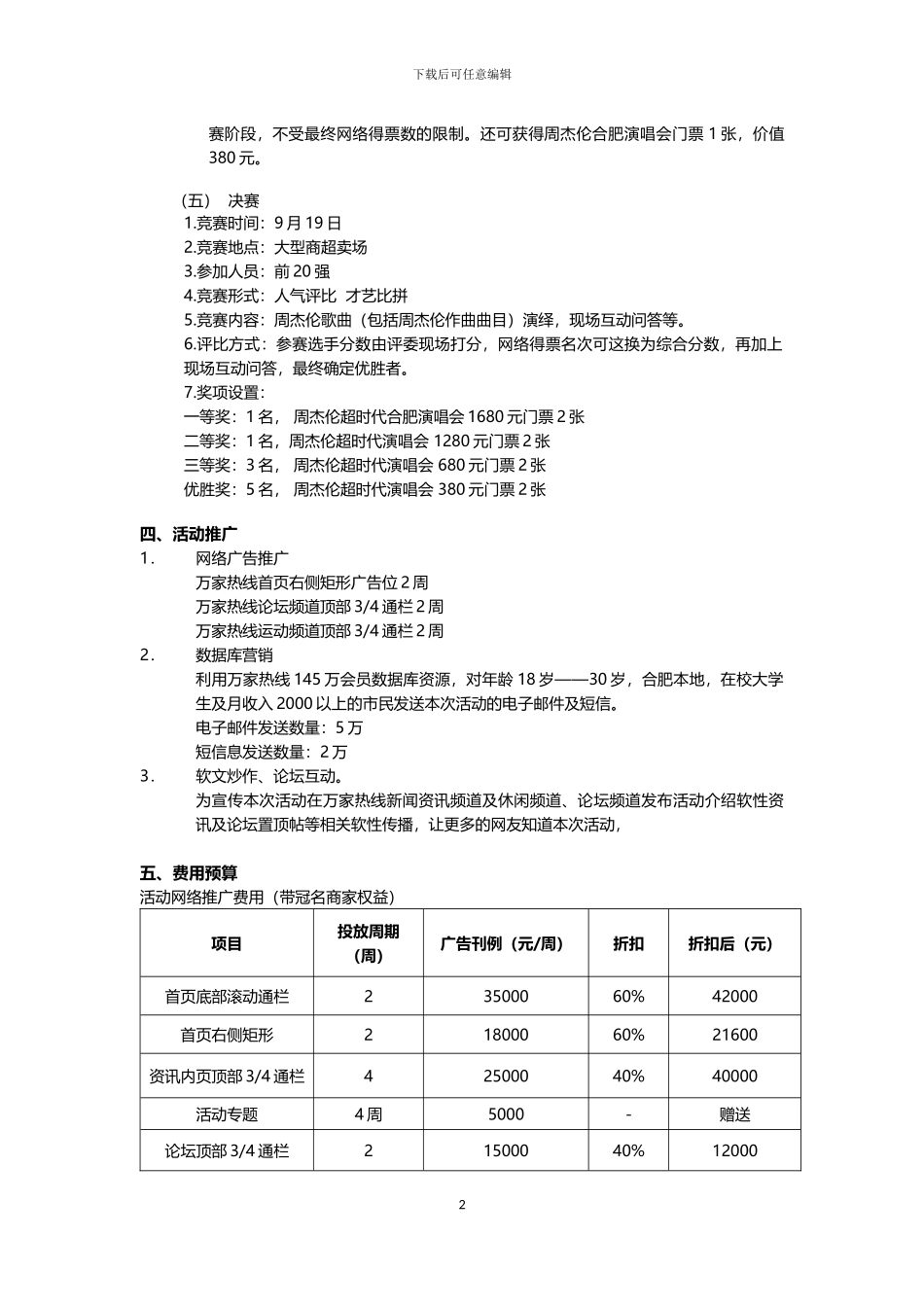 HELLO周杰伦模仿秀活动方案_第2页