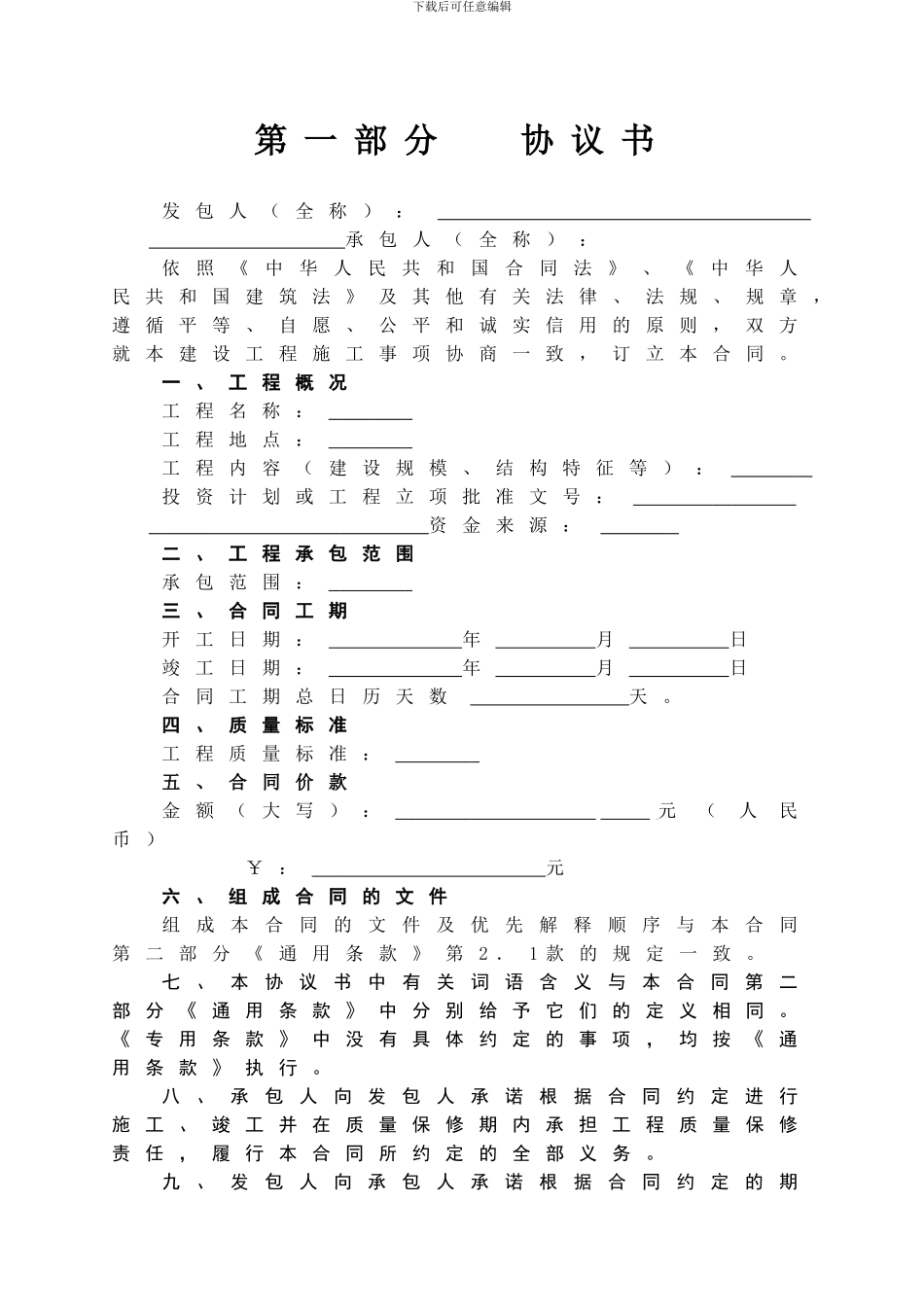 HF-2024-0201-建设施工合同范本2024版_第2页