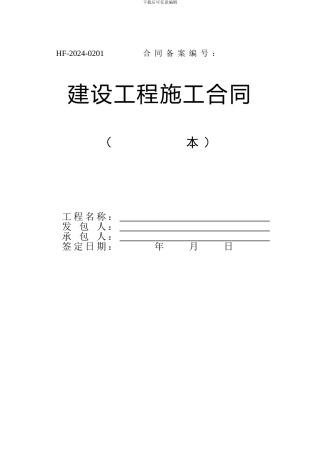 HF-2024-0201-建设施工合同范本2024版