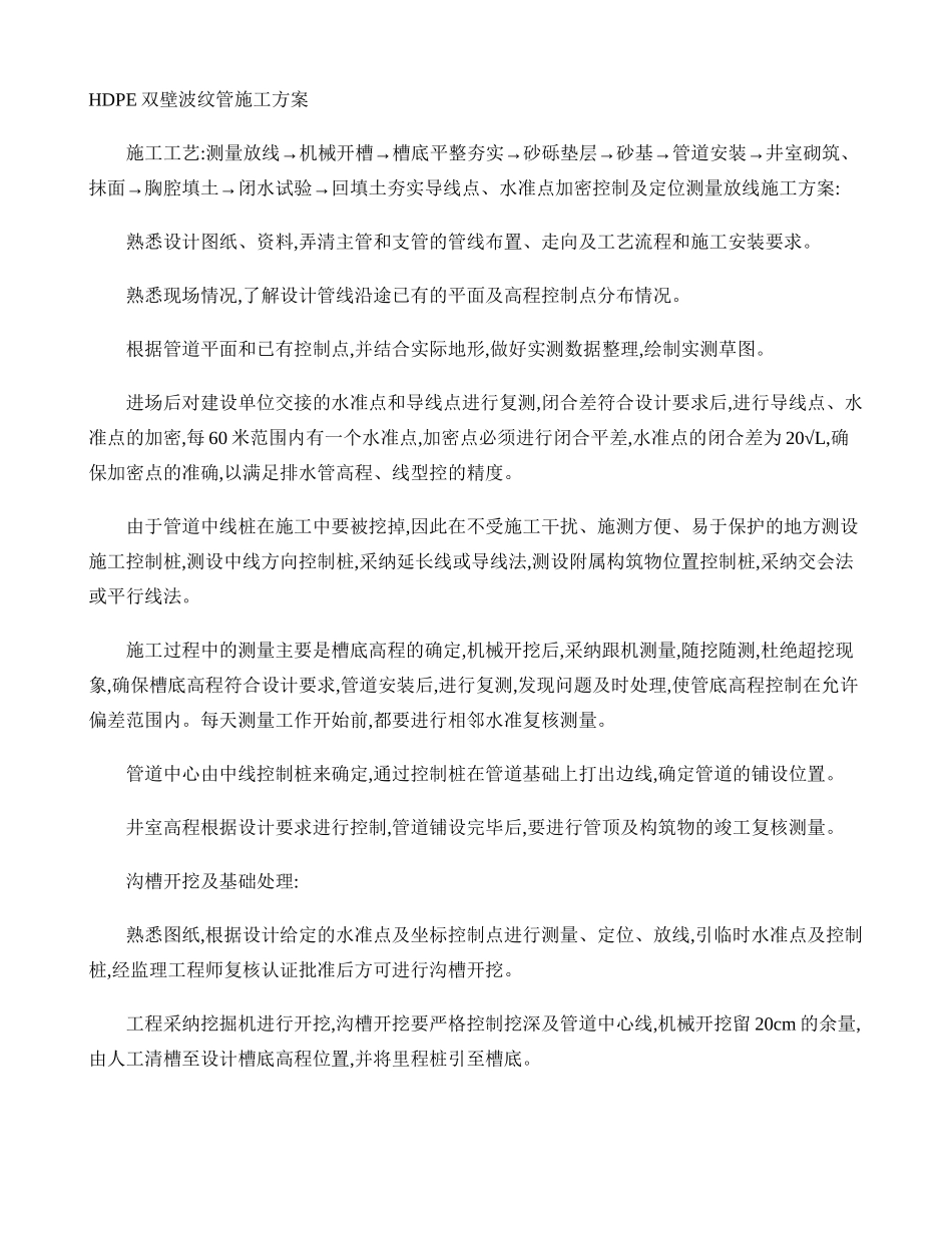 HDPE双壁波纹管施工方案精_第1页