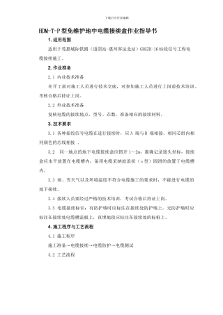 HDM-T-P型免维护地中电缆接续盒作业指导书..