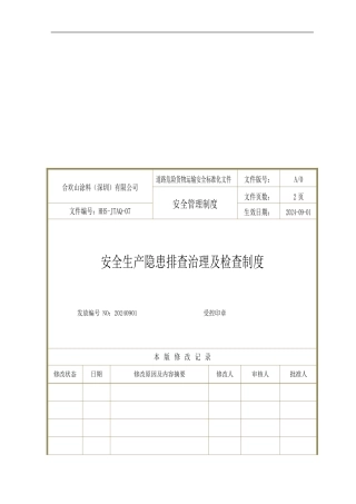 HHS-JTAQ-07-安全生产隐患排查治理及检查制度