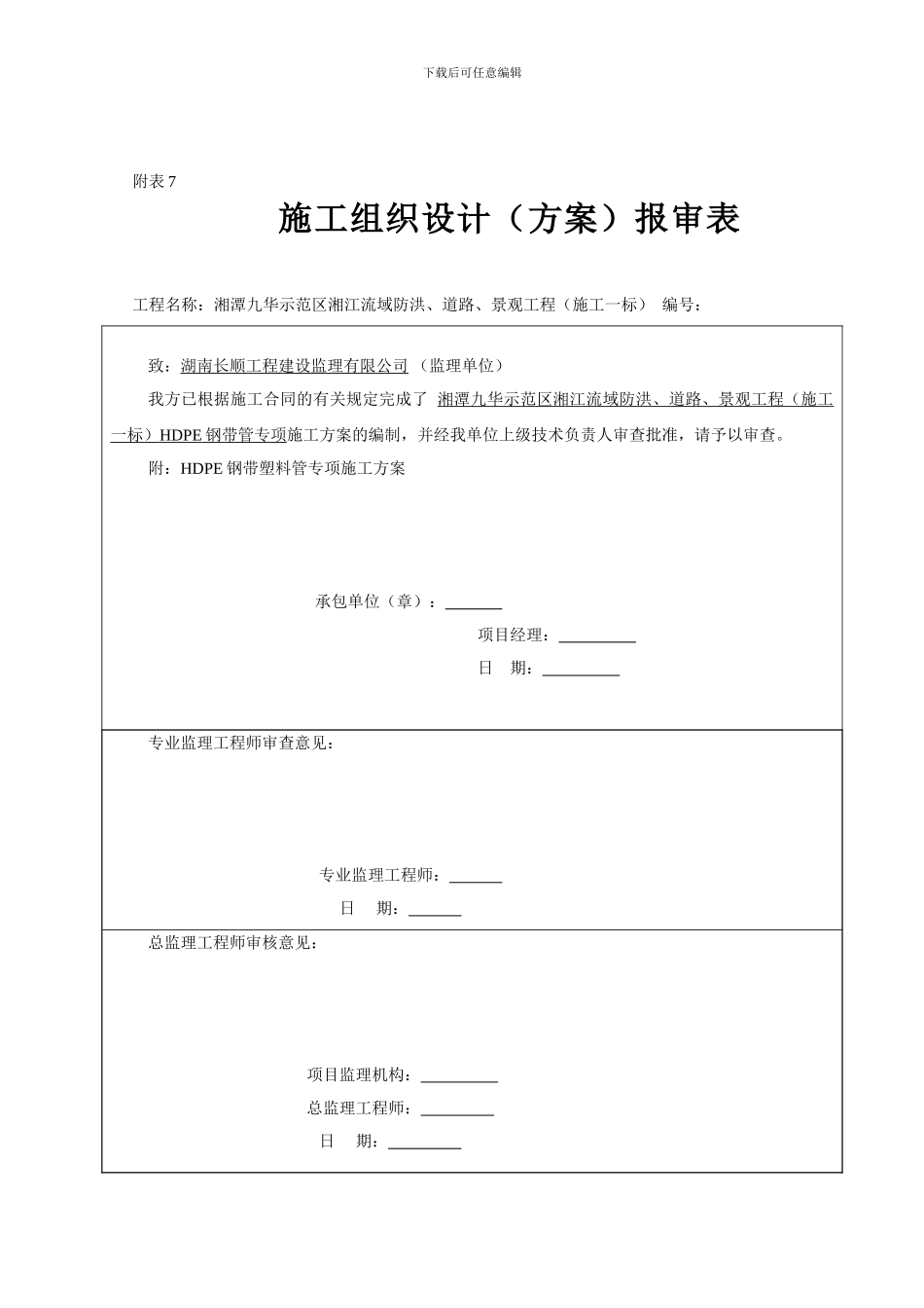HDPE钢带管道施工方案要点_第1页