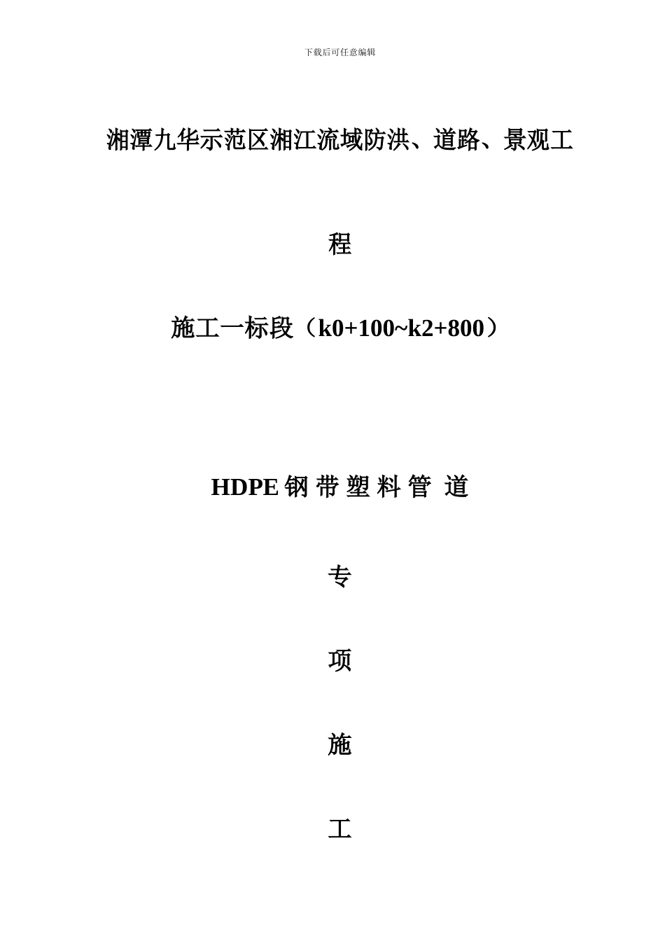 HDPE钢带管道施工方案要点_第2页