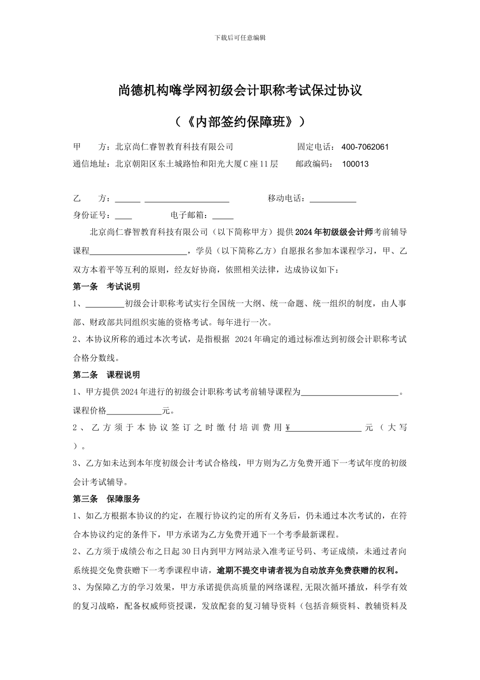 highso初级会计职称保过协议_第1页