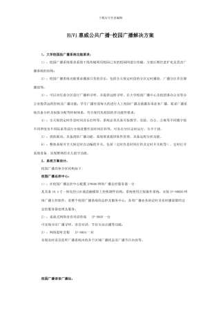 HiVi惠威公共广播--校园广播解决方案大全