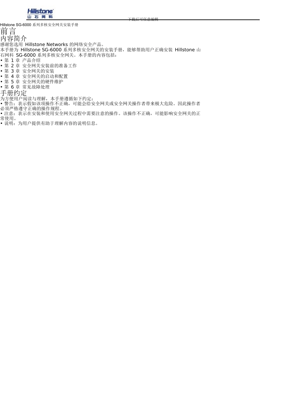 Hillstone-SG-6000多核安全网关安装手册-4.0R4_第3页