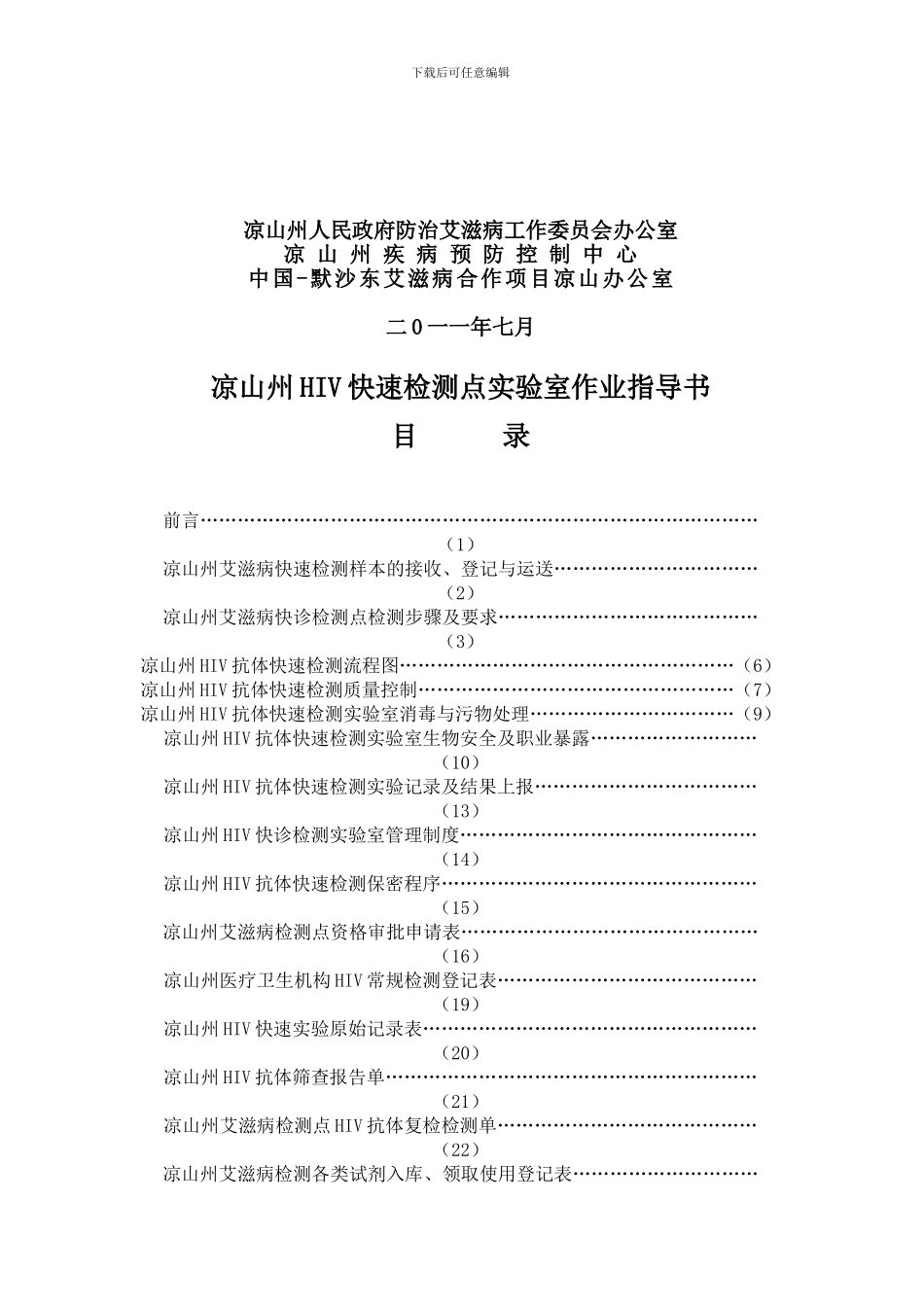 HIV快诊检测点作业指导书解析_第2页