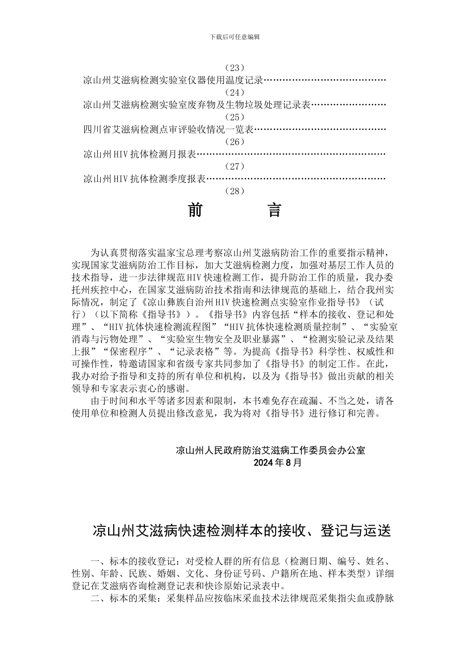 HIV快诊检测点作业指导书解析_第3页
