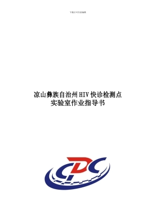 HIV快诊检测点作业指导书解析