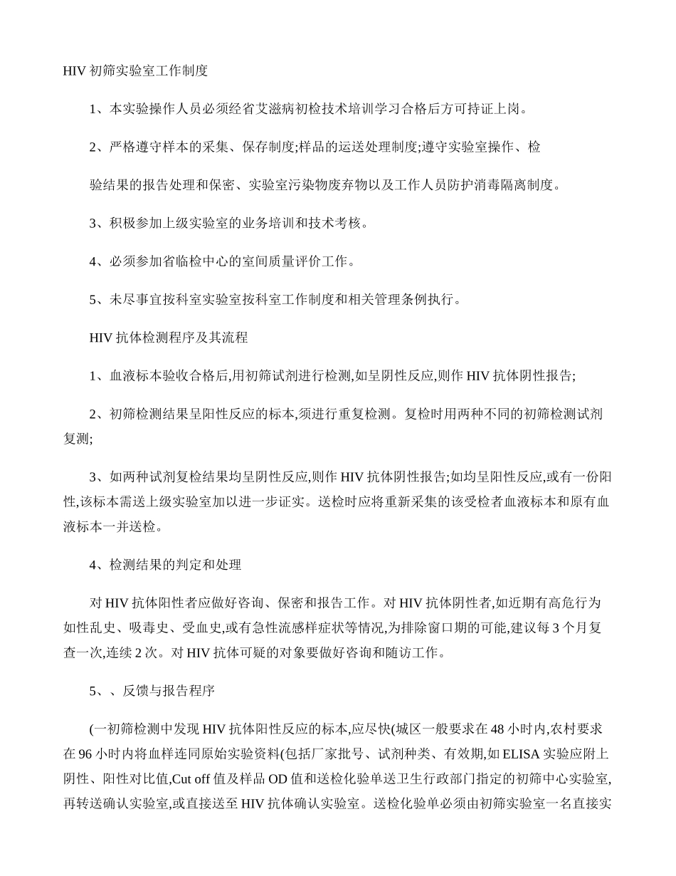 HIV初筛实验室相关工作制度_第1页