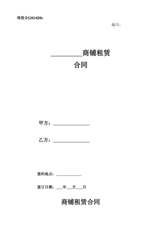 He、商铺租赁合同