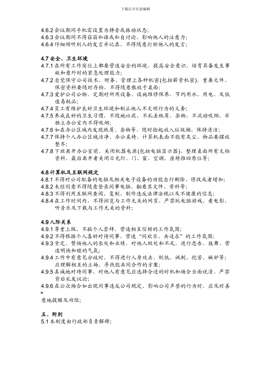 HF-XZ-001-2024员工行为管理制度_第3页