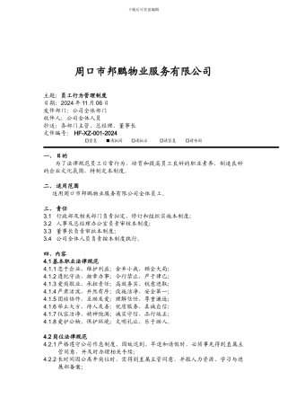 HF-XZ-001-2024员工行为管理制度
