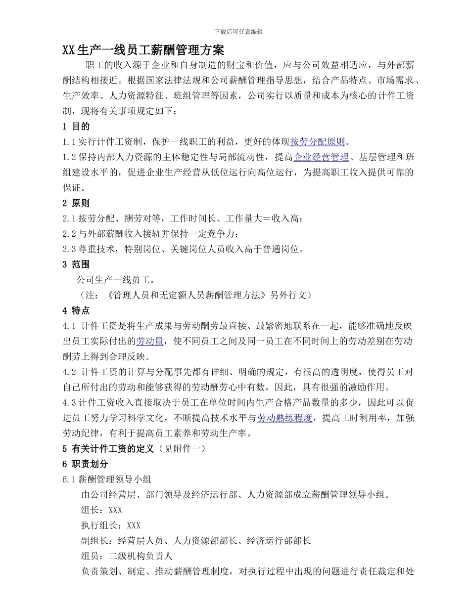 HFJ公司生产一线员工薪酬管理方案_第1页