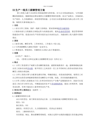 HFJ公司生产一线员工薪酬管理方案