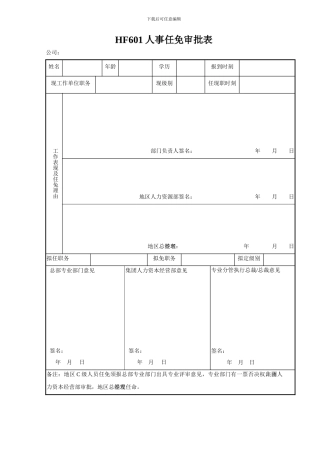 HF601人事任免审批表
