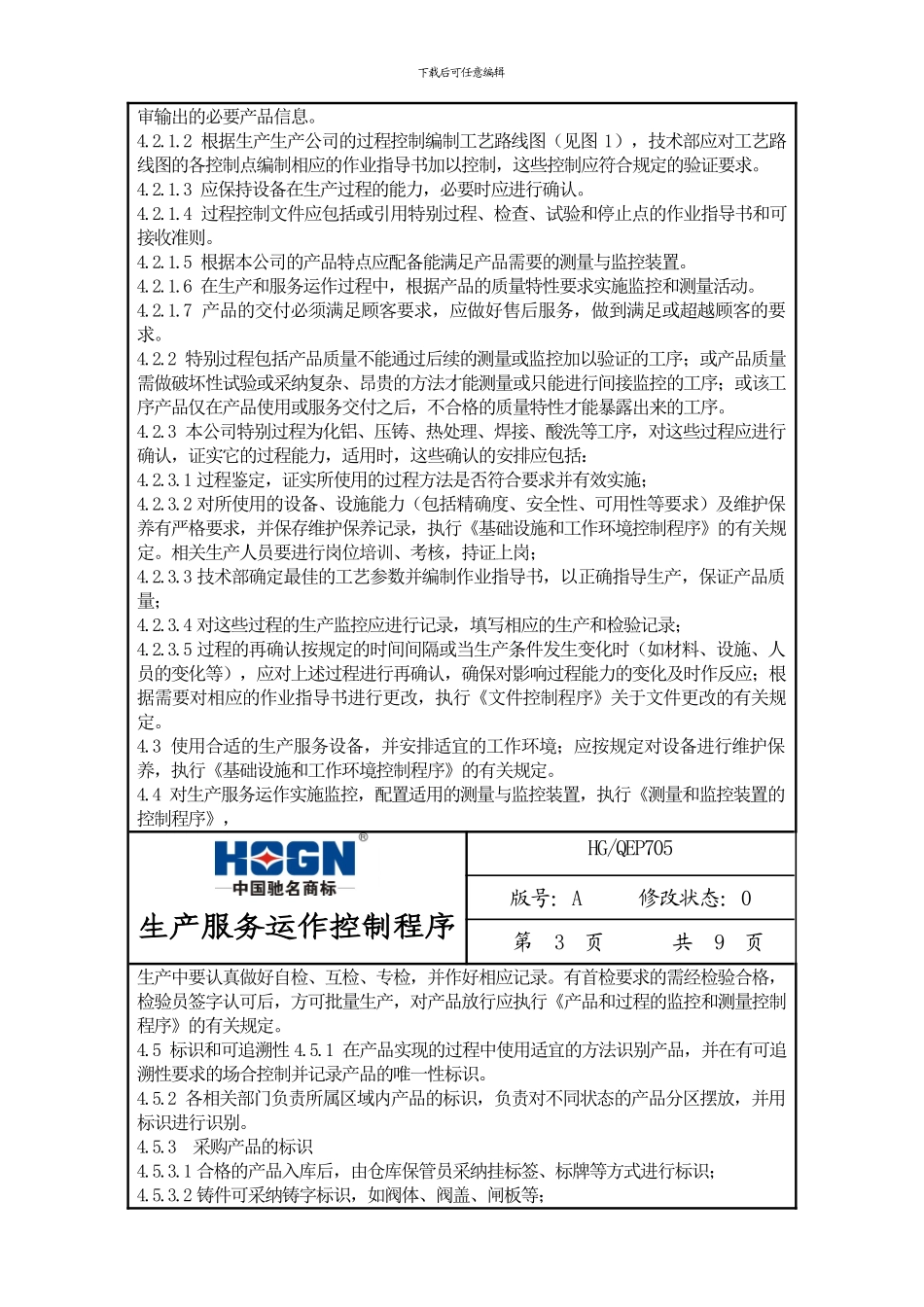 HG-QEP705生产服务运作控制程序_第2页