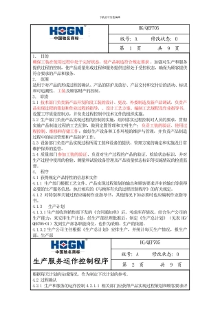 HG-QEP705生产服务运作控制程序