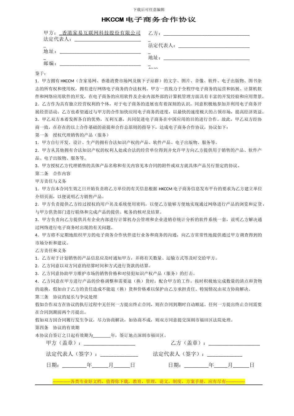 HKCCM电子商务合作协议---香港家易互联网科技股份有限公司_第1页