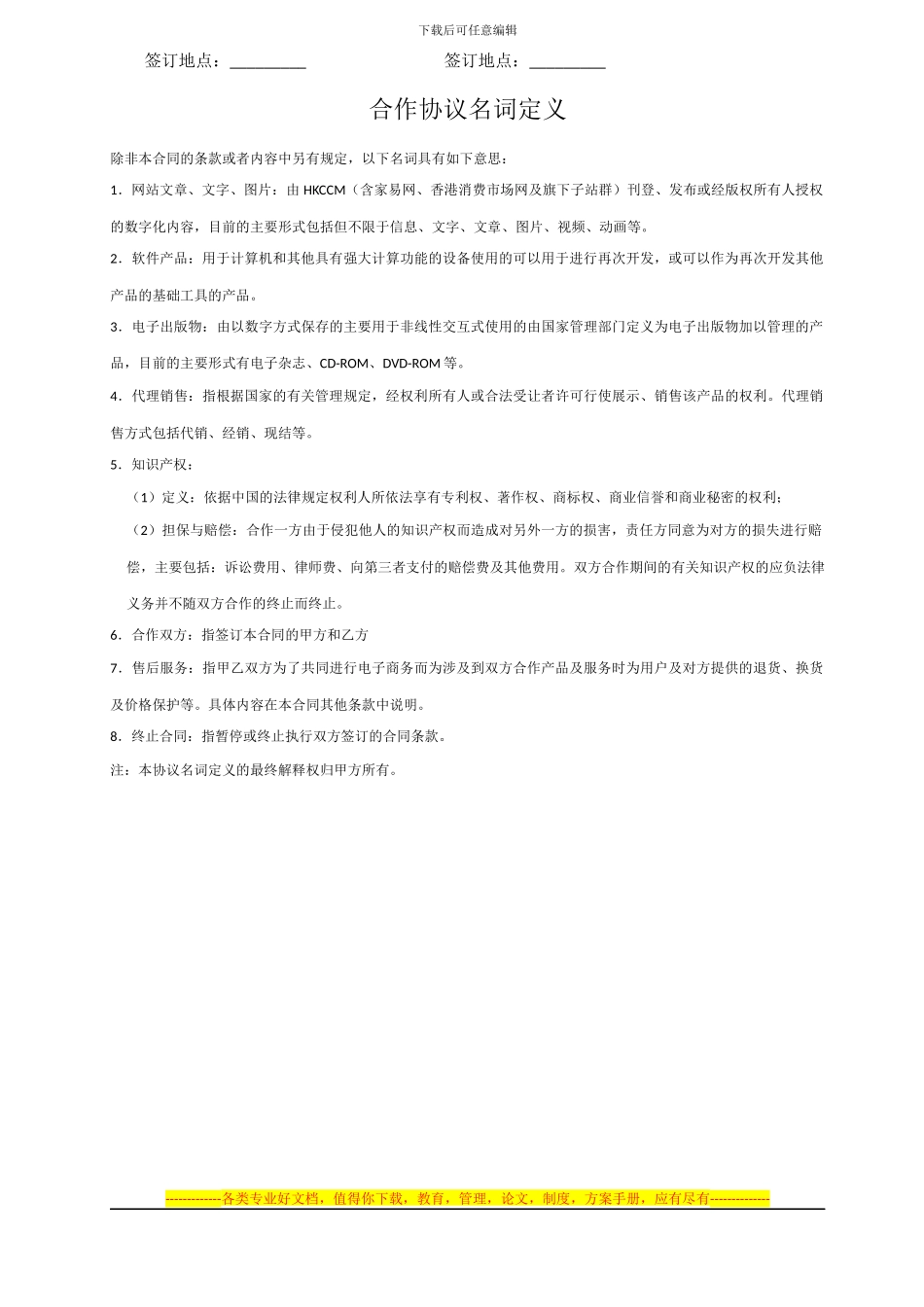 HKCCM电子商务合作协议---香港家易互联网科技股份有限公司_第2页