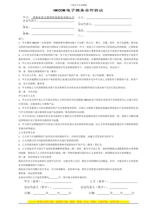 HKCCM电子商务合作协议---香港家易互联网科技股份有限公司