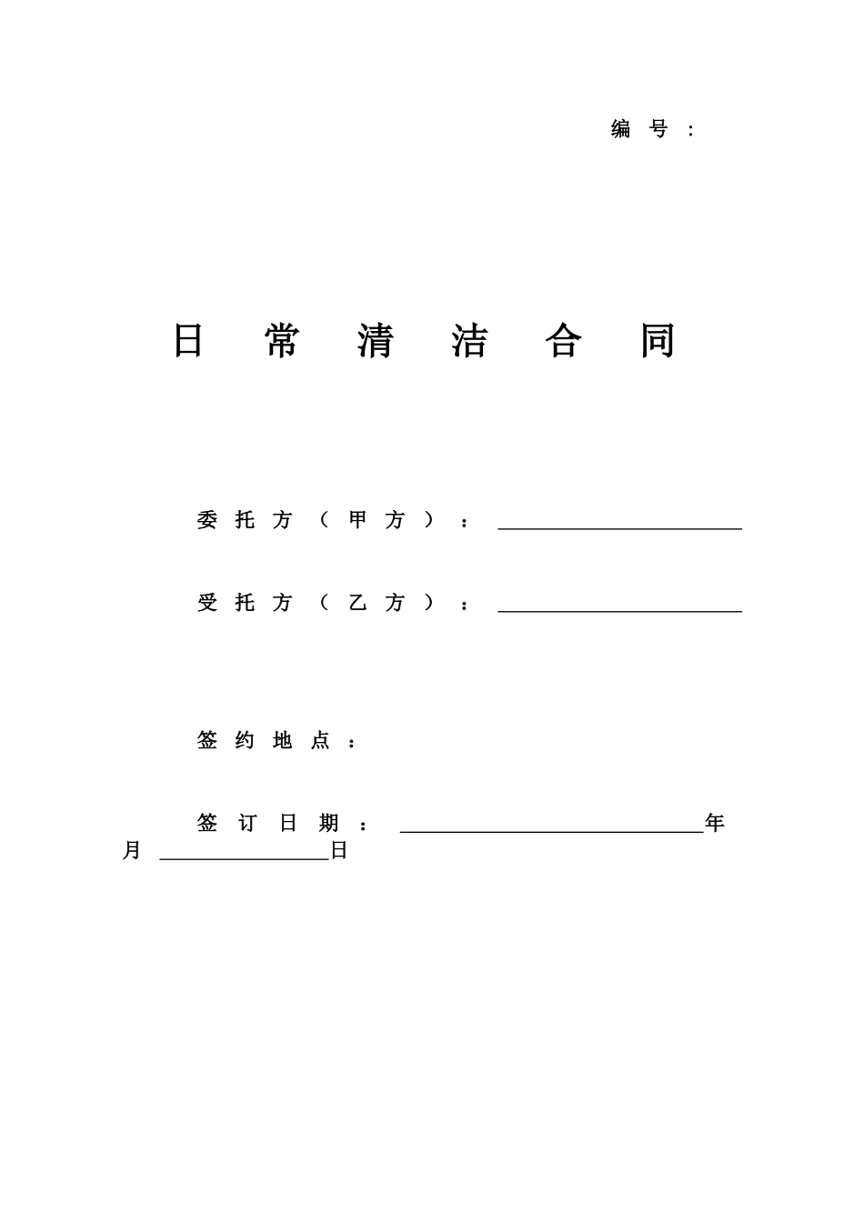 Hk、日常清洁合同_第1页