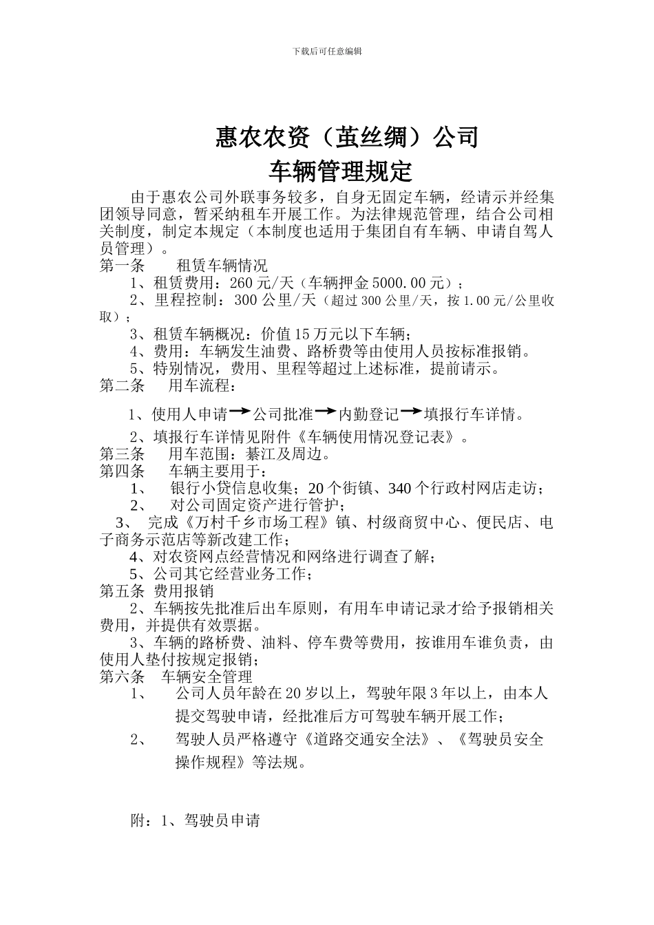 HL-F11-20241惠农公司车辆管理制度_第1页