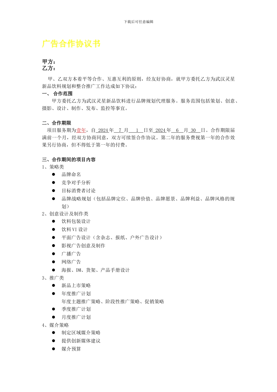 hl2024最新广告合作协议书_第1页