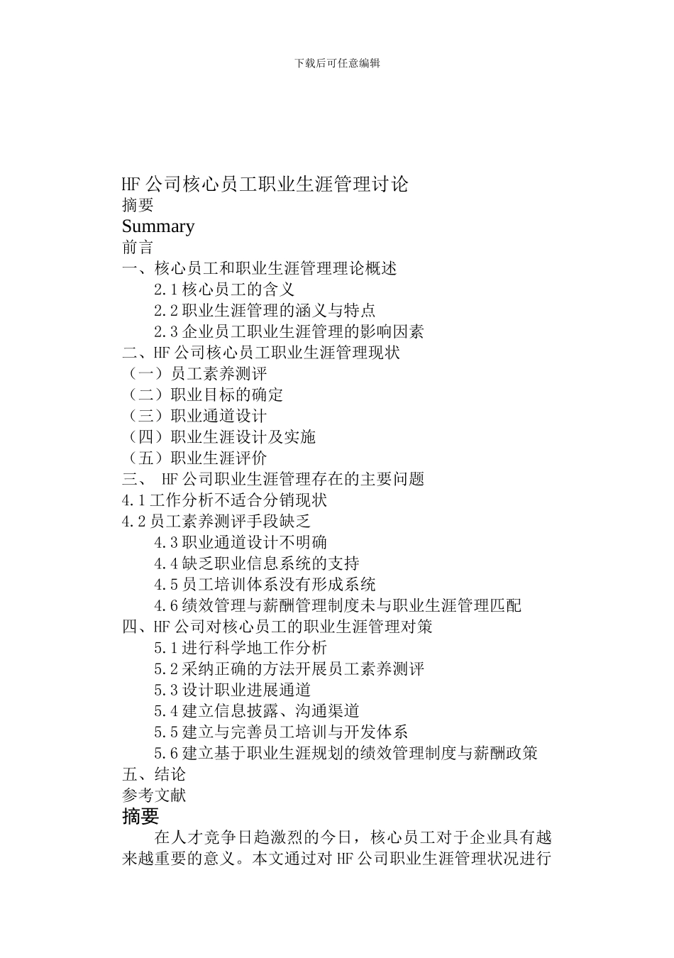 HF公司核心员工职业生涯管理研究_第1页