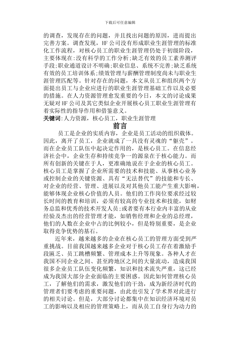 HF公司核心员工职业生涯管理研究_第2页