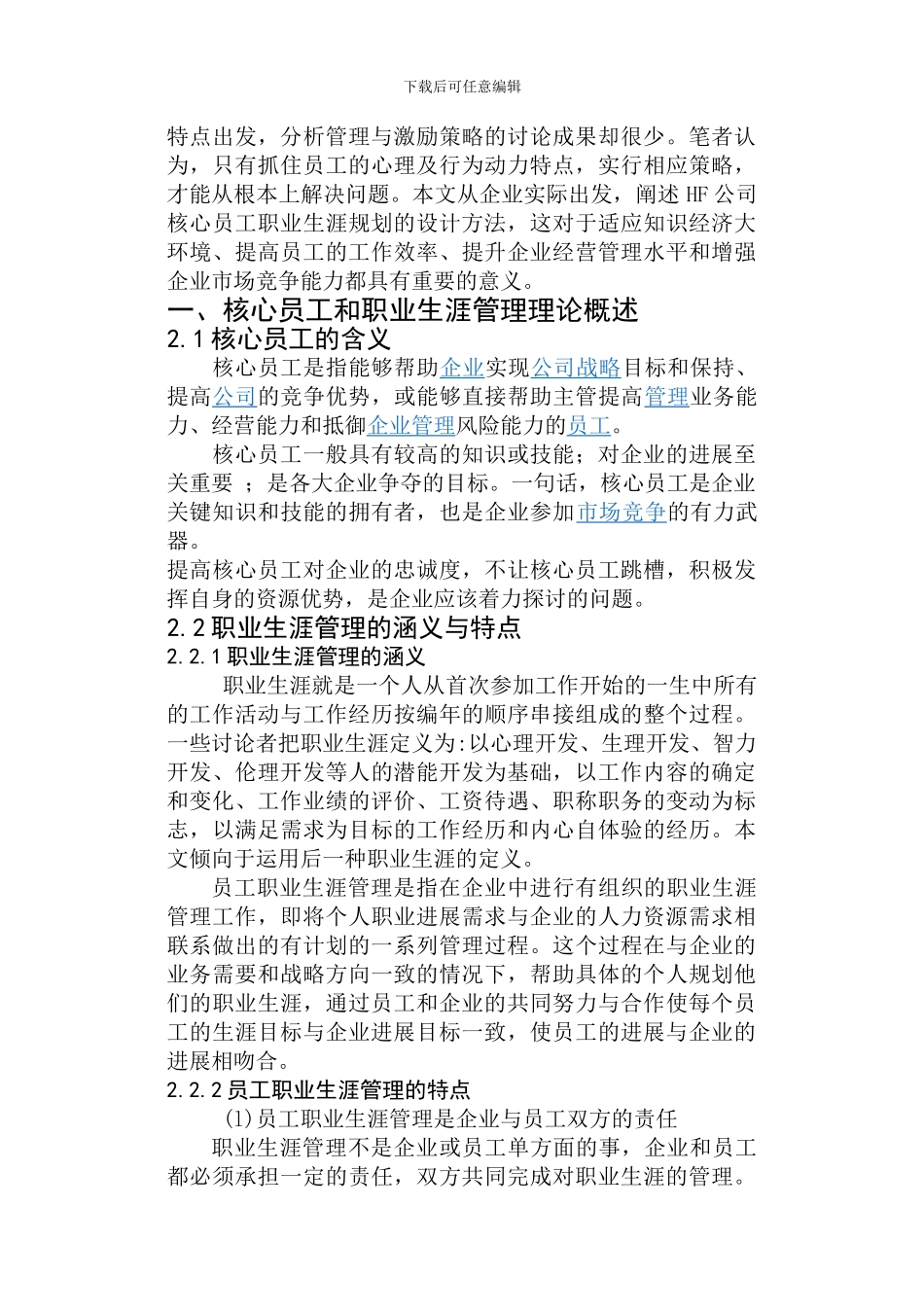 HF公司核心员工职业生涯管理研究_第3页