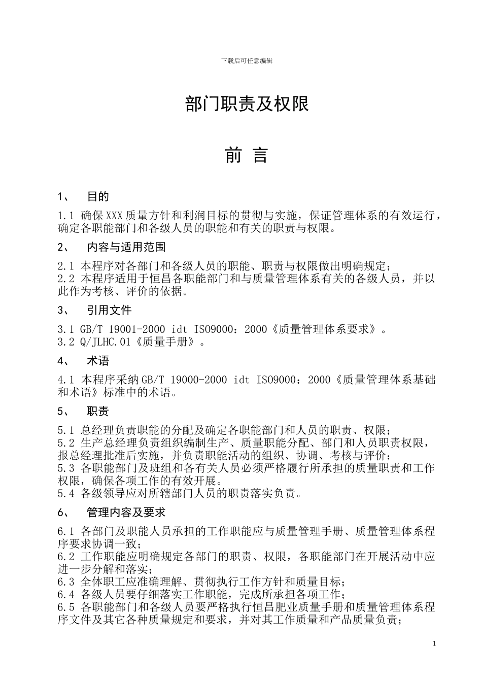 HLHC--1、职责和权限管理规定2024-5-10_第3页