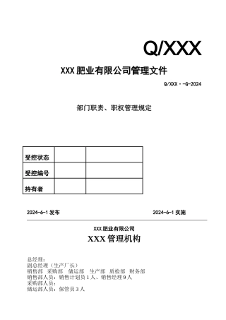 HLHC--1、职责和权限管理规定2024-5-10