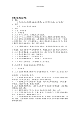 HL信息工程部岗位职责