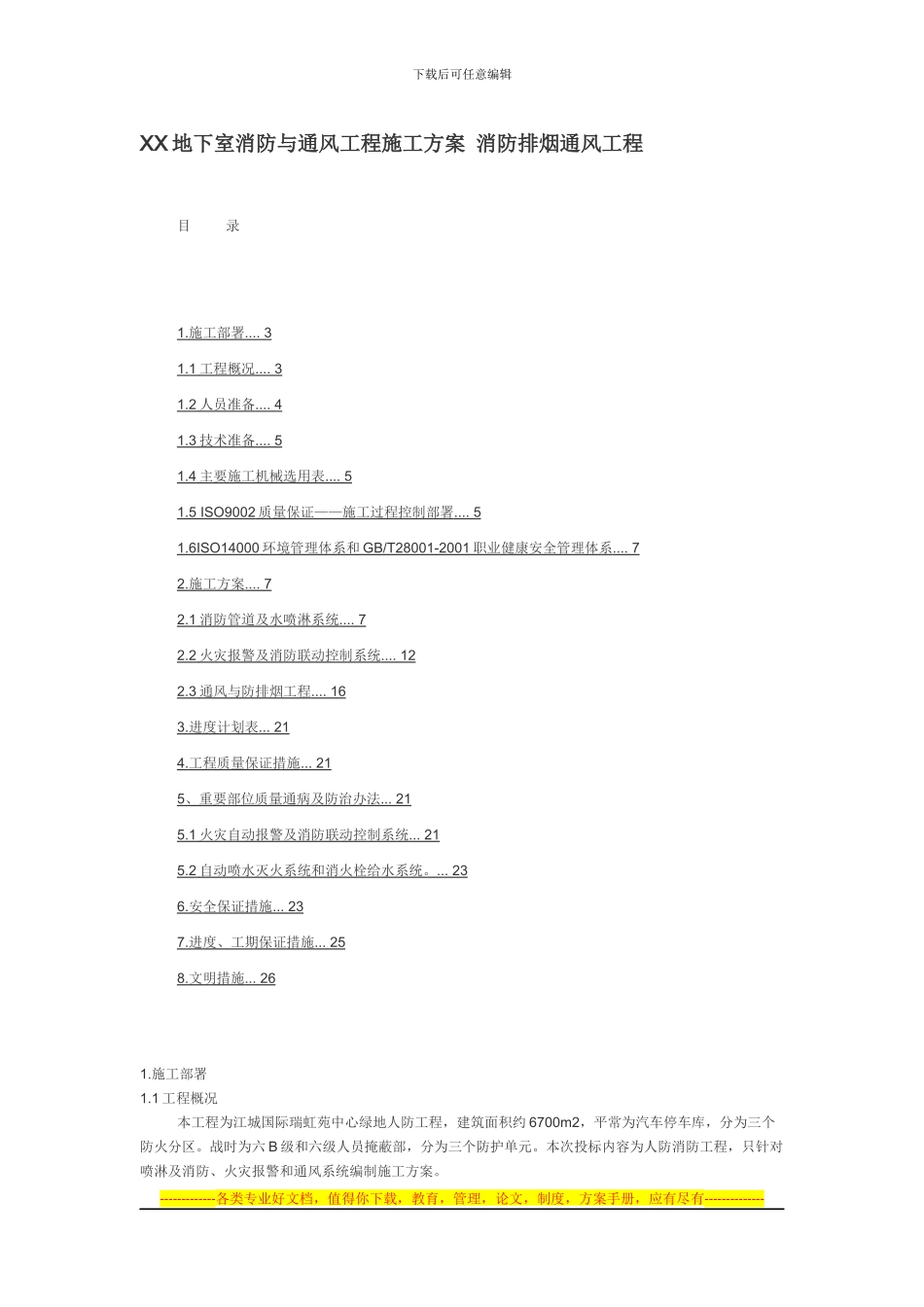 hhhhhhh地下室消防与通风工程施工方案-消防排烟通风工程_第1页