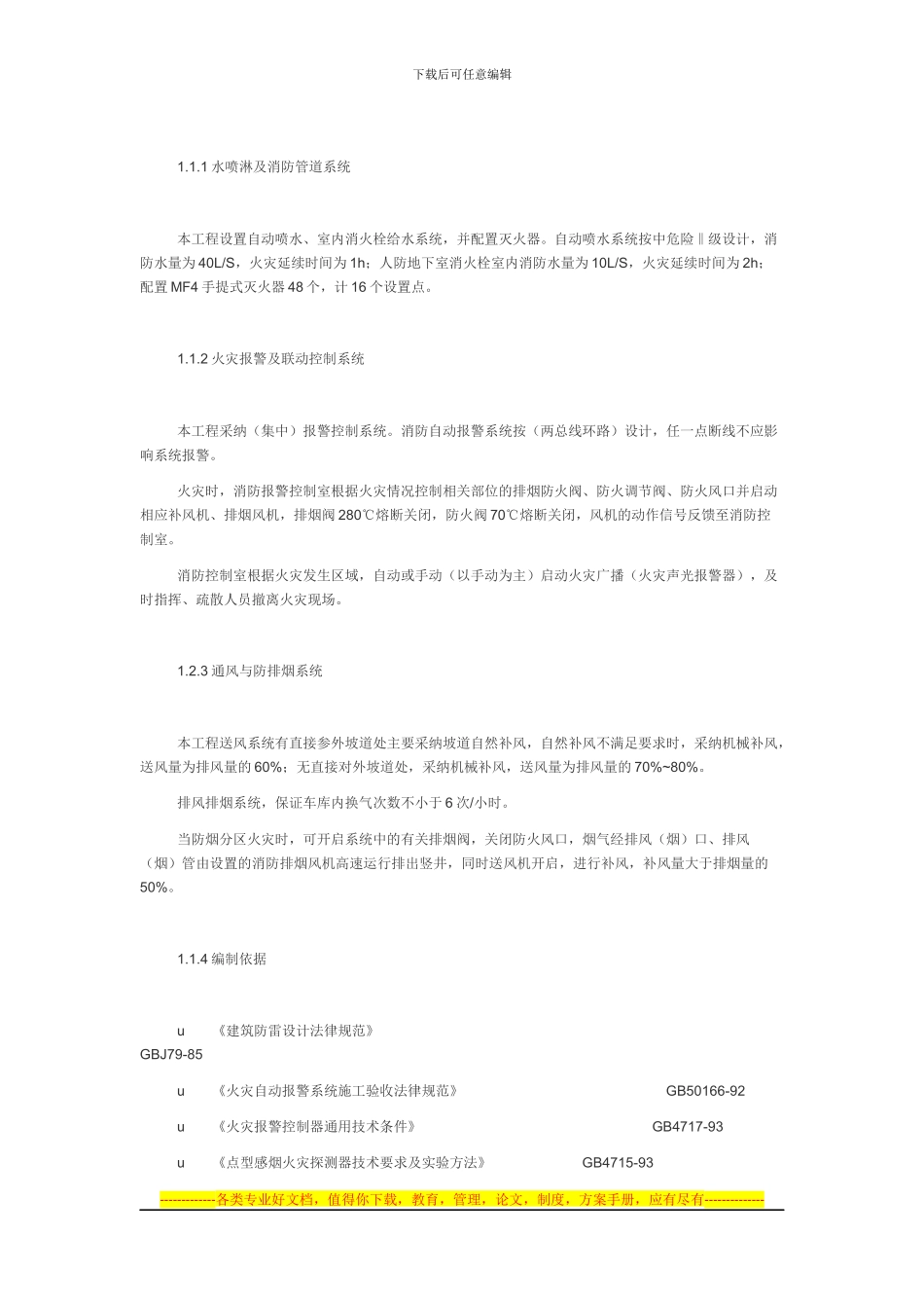 hhhhhhh地下室消防与通风工程施工方案-消防排烟通风工程_第2页