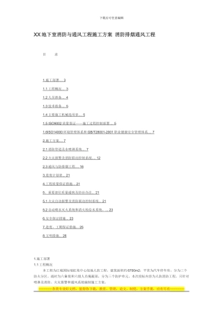 hhhhhhh地下室消防与通风工程施工方案-消防排烟通风工程
