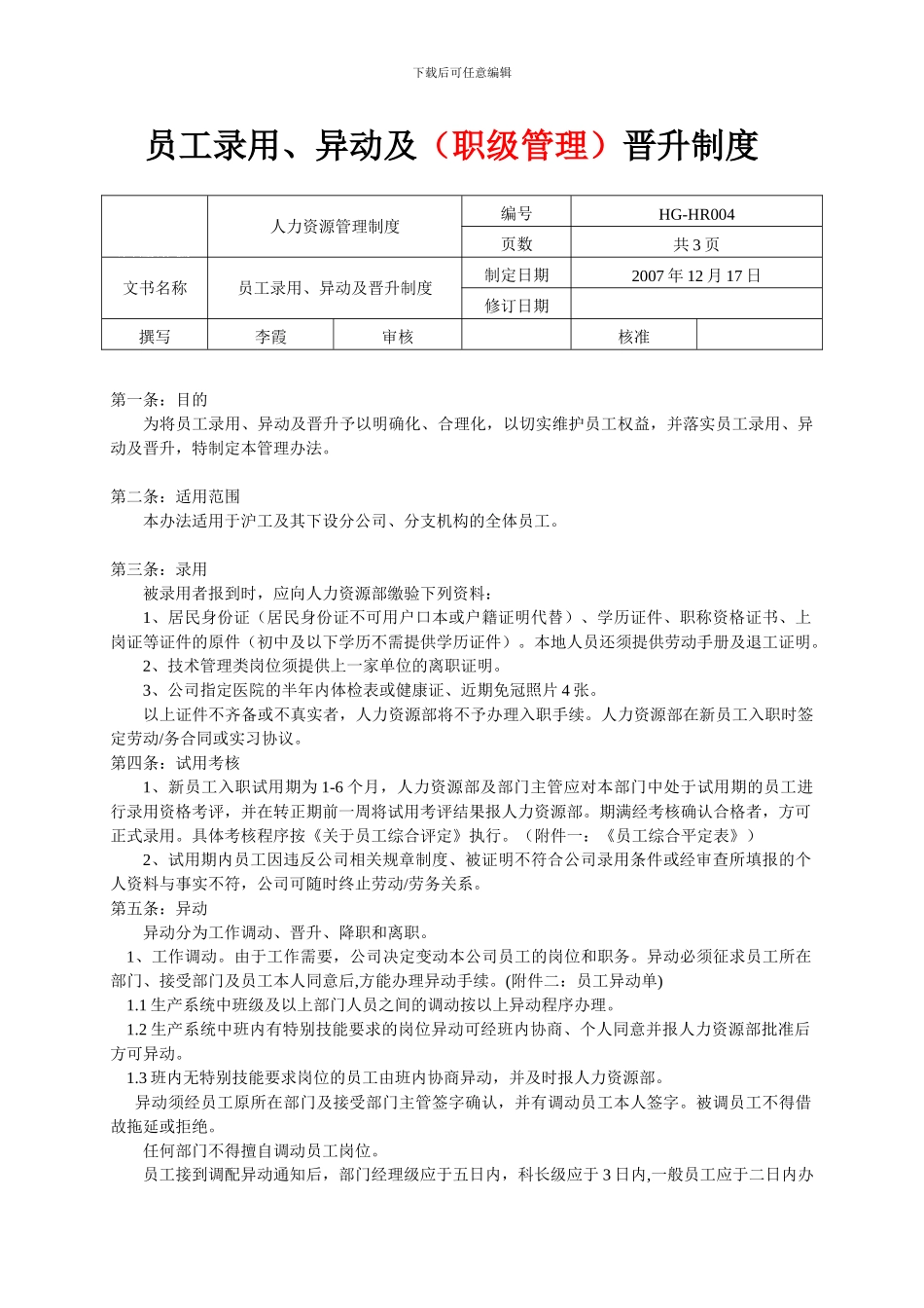 HGHR004录用异动晋升制度_第1页