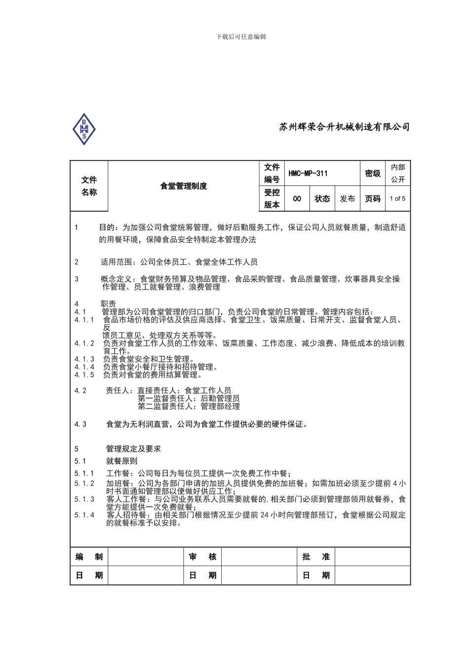 HMCMP-311-食堂管理制度_第1页