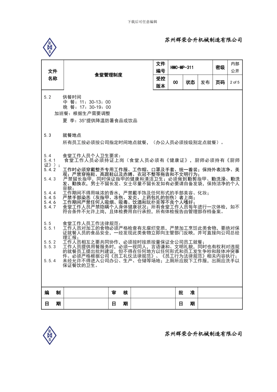 HMCMP-311-食堂管理制度_第2页